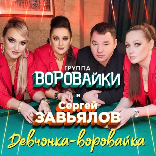 Обложка к песне Девчонка-Воровайка (feat. Воровайки) от Сергей Завьялов