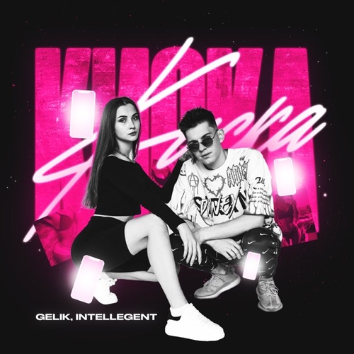 Обложка к песне Киска (feat. INtellegent) от Gelik