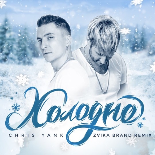 Обложка к песне Холодно (Zvika Brand Remix) от Chris Yank