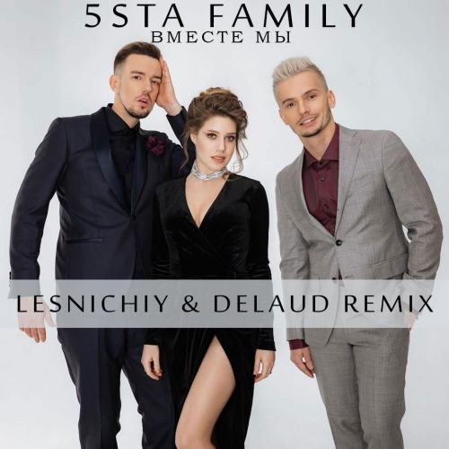 Обложка к песне Вместе Мы (Lesnichiy & Delaud Remix) от 5sta Family