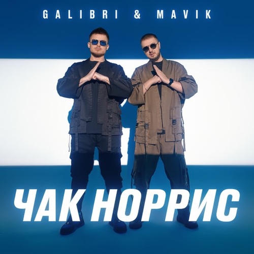 Обложка к песне Чак Норрис (feat. Mavik) от Galibri