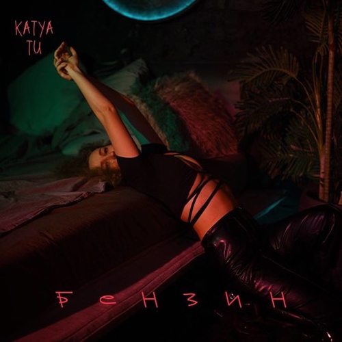 Обложка к песне Бензин от Katya Tu