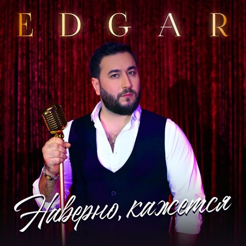 Обложка к песне Наверно, Кажется от Edgar