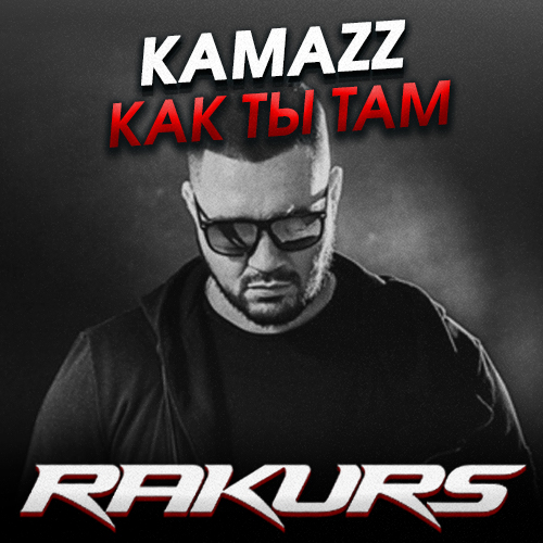 Обложка к песне Как Ты Там (Rakurs Remix) от Kamazz
