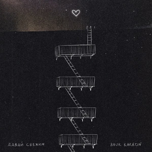 Обложка к песне Давай Сбежим от Baur Karbon