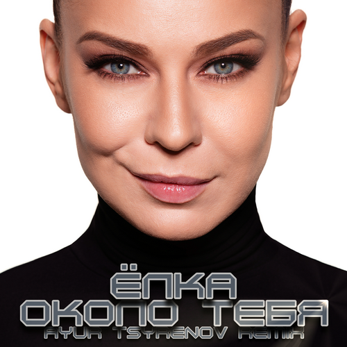 Обложка к песне Около Тебя (Ayur Tsyrenov Remix) от Ёлка