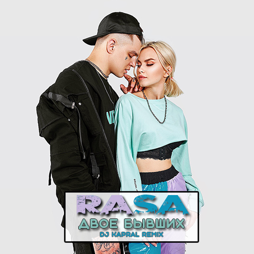 Обложка к песне Двое Бывших (DJ Kapral Remix) от Rasa