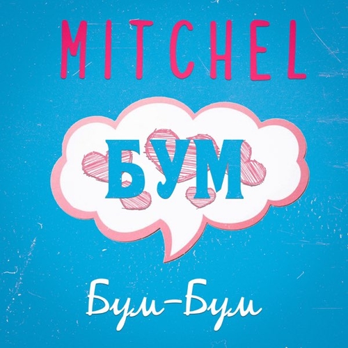 Обложка к песне Бум-Бум от Mitchel