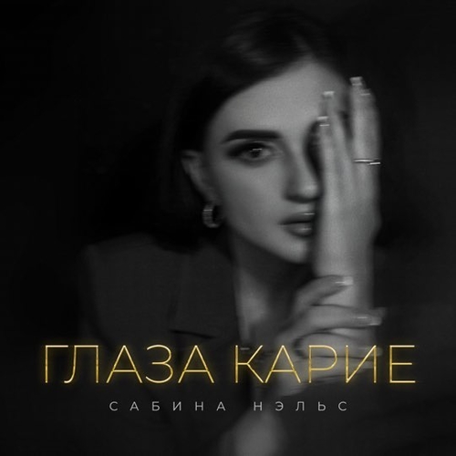 Обложка к песне Глаза Карие от Сабина Нэльс