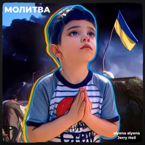 Обложка к песне Молитва (feat. Jerry Heil) от Alyona Alyona
