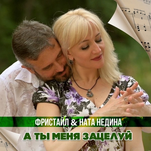 Обложка к песне А Ты Меня Зацелуй (feat. Ната Недина) от Фристайл