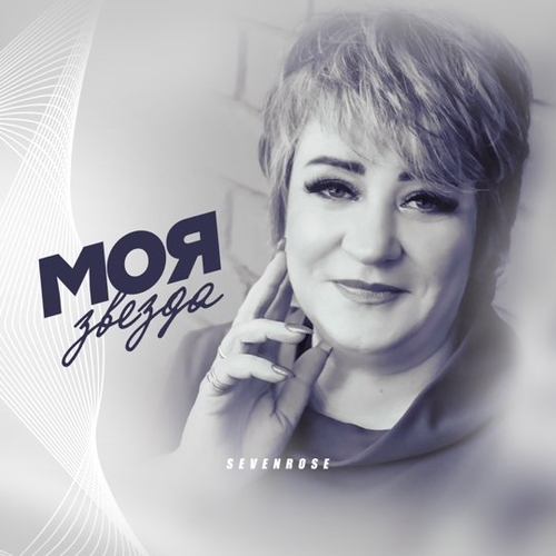 Обложка к песне Моя Звезда от Sevenrose