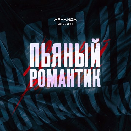 Обложка к песне Пьяный Романтик (feat. Archi) от Аркайда