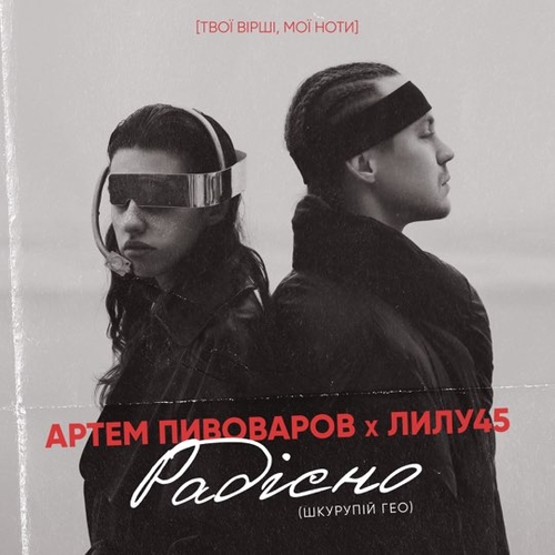 Обложка к песне Радiсно (feat. Лилу45) от Артём Пивоваров
