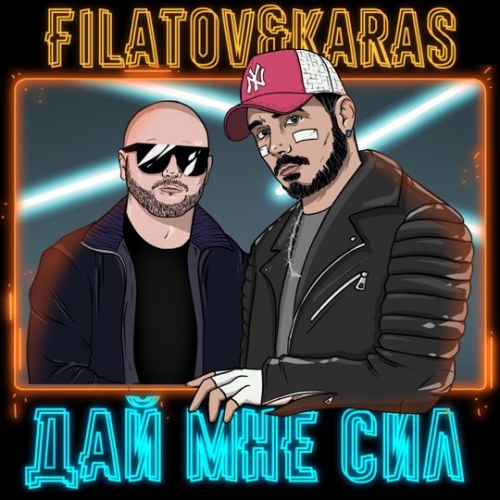 Обложка к песне Дай Мне Сил (feat. Karas) от Filatov