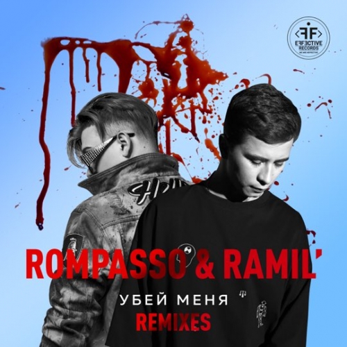 Обложка к песне Убей Меня (Oneil Remix) от Ramil' & Rompasso