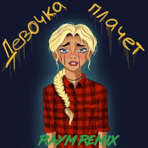 Обложка к песне Девочка Плачет (Raym Remix) от Grechanik
