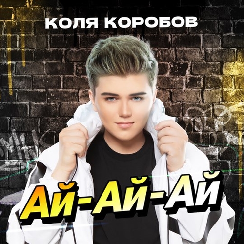 Обложка к песне Ай-Ай-Ай от Коля Коробов
