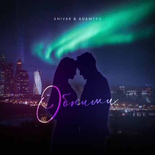 Обложка к песне Обними (feat. Adamyan) от Anivar