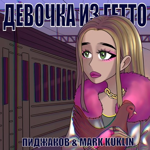 Обложка к песне Девочка Из Гетто (feat. Mark Kuklin) от Пиджаков
