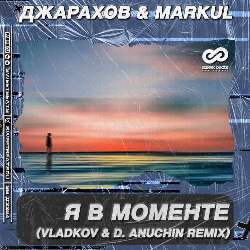 Обложка к песне Я В Моменте (Vladkov & D. Anuchin Remix) от Джарахов & Markul