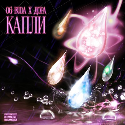 Обложка к песне Капли (feat. Дора) от OG Buda