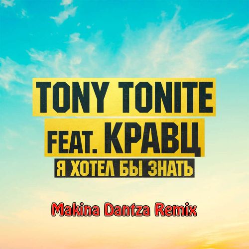 Обложка к песне Я Хотел Бы Знать (Makina Dantza Remix) от Кравц & Tony Tonite