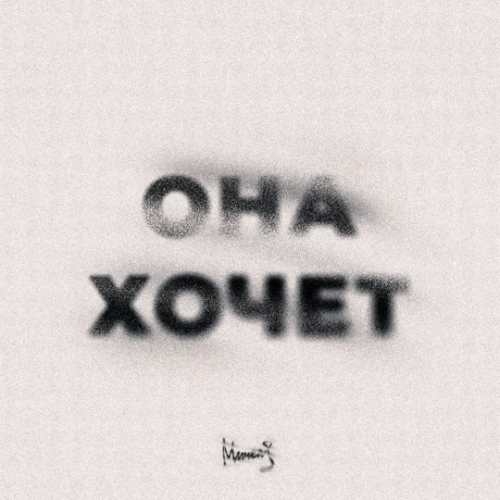 Обложка к песне Она Хочет от Мичелз