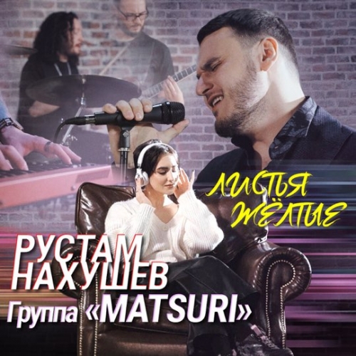 Обложка к песне Листья Желтые (feat. Matsuri) от Рустам Нахушев