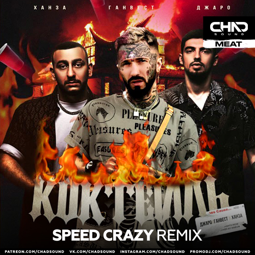 Обложка к песне Коктейль (Speed Crazy Remix) от Ганвест & Джаро feat. Ханза