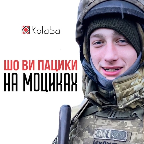 Обложка к песне Шо Ви Пацики На Моциках от Kolaba