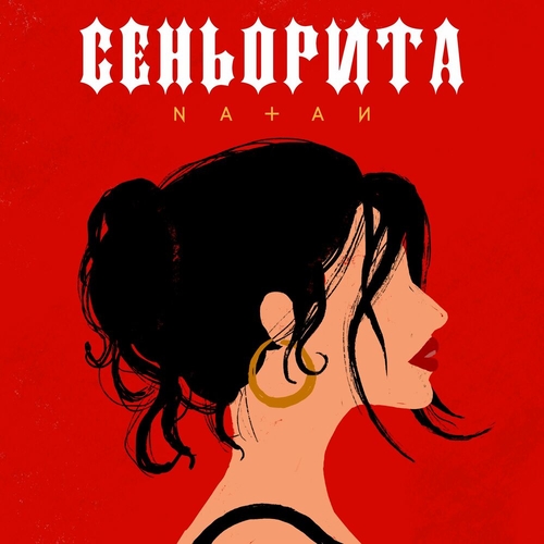 Обложка к песне Сеньорита от Natan