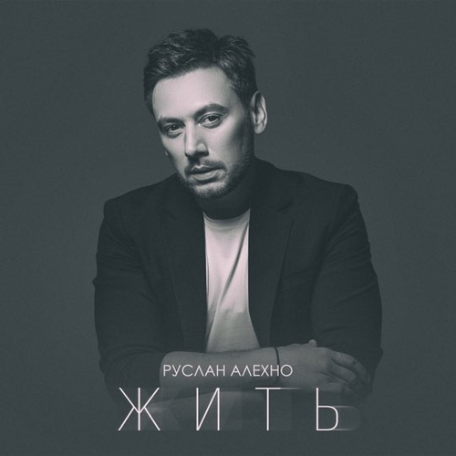 Обложка к песне Жить от Руслан Алехно
