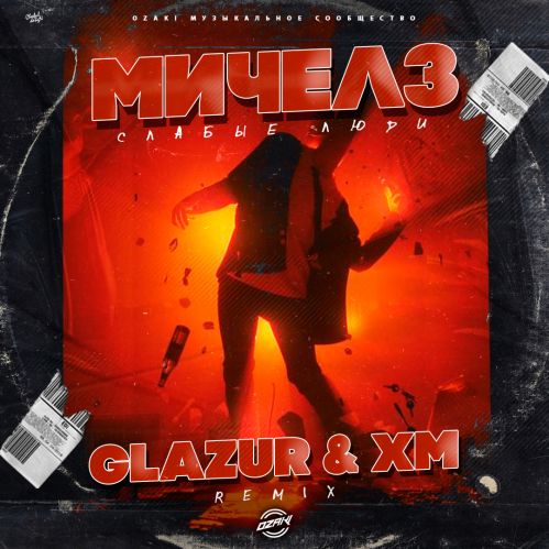 Обложка к песне Слабые Люди (Glazur & Xm Remix) от Мичелз