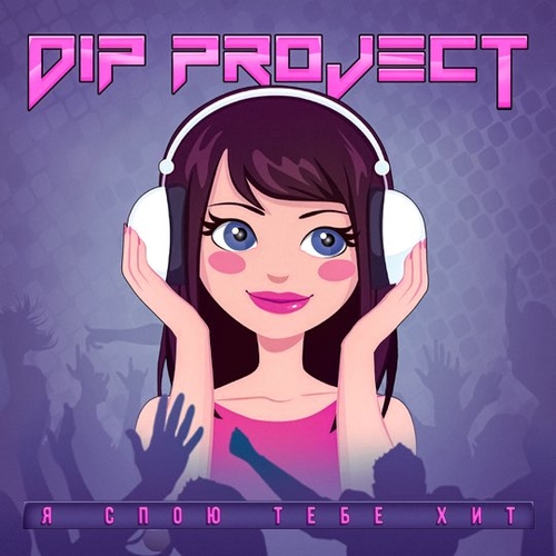 Обложка к песне Я Спою Тебе Хит от DIP Project