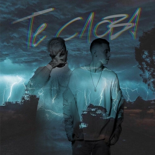 Обложка к песне Те Слова (feat. Ershov) от Slame