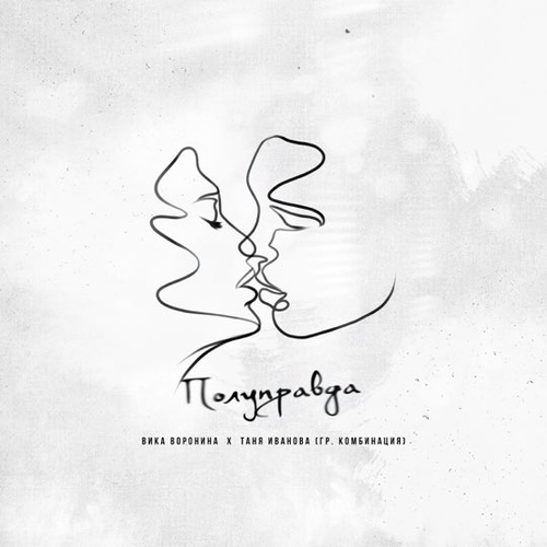 Обложка к песне Полуправда (feat. Таня Иванова) от Вика Воронина