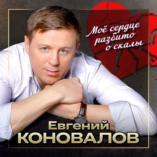 Обложка к песне Моё Сердце Разбито О Скалы от Евгений Коновалов