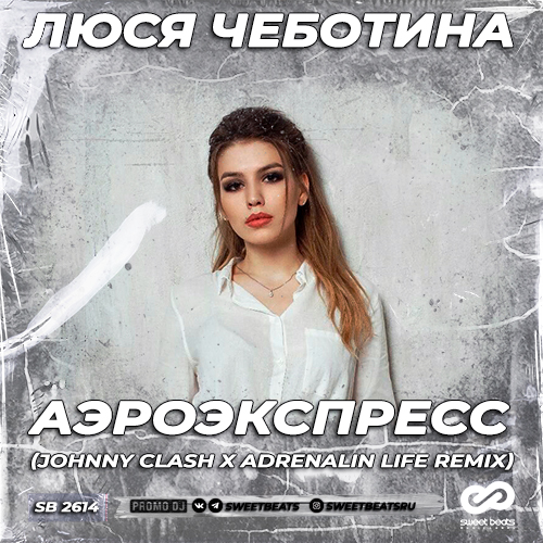 Обложка к песне Аэроэкспресс (Johnny Clash & Adrenalin Life Remix) от Люся Чеботина