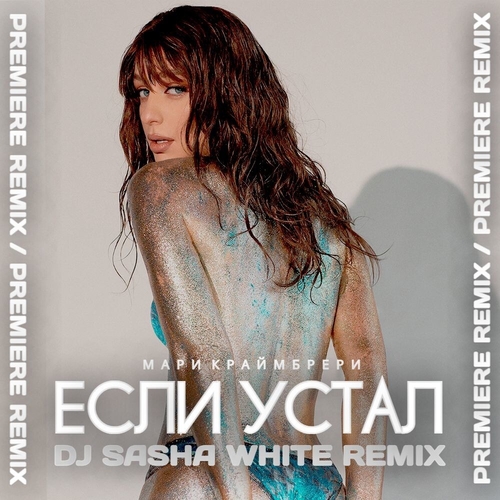 Обложка к песне Если Устал (DJ Sasha White Remix) от Мари Краймбрери