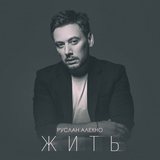 Обложка к песне Жить от Руслан Алехно