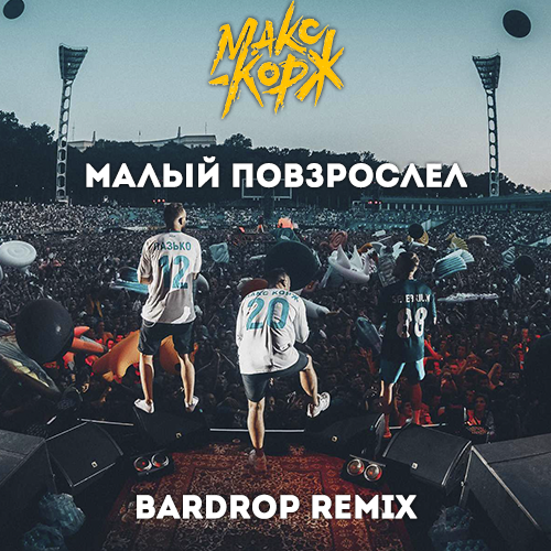 Обложка к песне Малый Повзрослел (Bardrop Remix) от Макс Корж