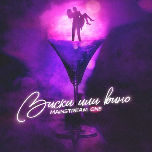 Обложка к песне Виски Или Вино от MainstreaM One