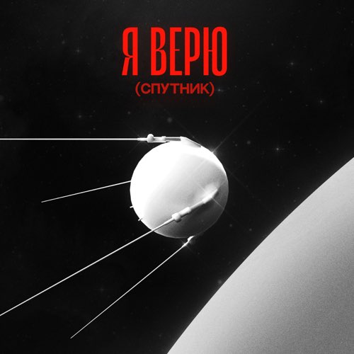 Обложка к песне Я Верю (feat. Ваня Дмитриенко) от Zapomni