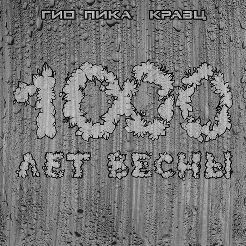 Обложка к песне Тупая Боль (feat. Кравц) от Гио ПиКа
