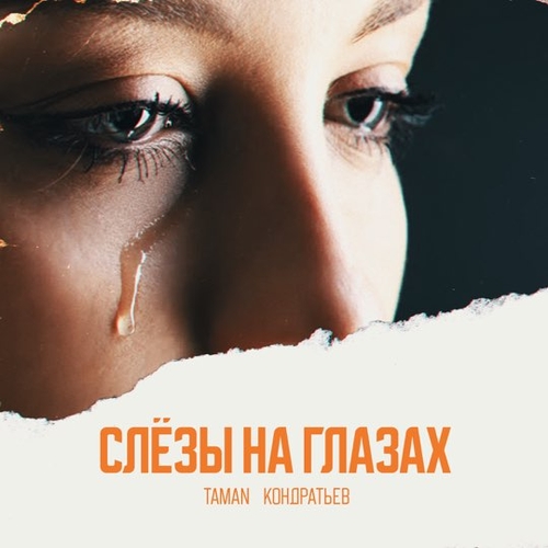 Обложка к песне Слёзы На Глазах (feat. Кондратьев) от Taman