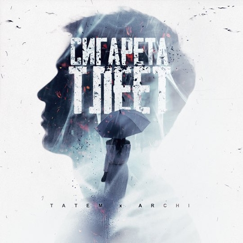 Обложка к песне Сигарета Тлеет (feat. Archi) от Татем