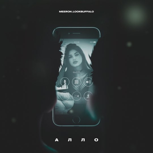 Обложка к песне Алло (feat. Lookbuffalo) от Meeron