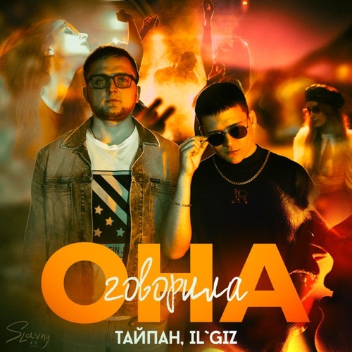 Обложка к песне Она Говорила (feat. IL'GIZ) от Тайпан