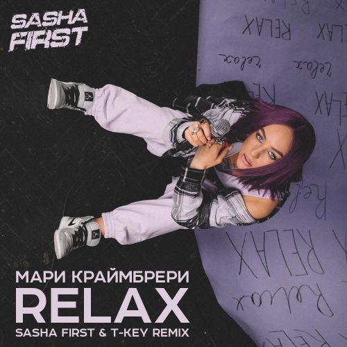 Обложка к песне Relax (Sasha First & T-Key Remix) от Мари Краймбрери